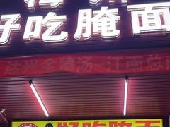 -梅州好吃腌面-达兴全猪汤(别走错店)