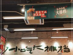 -东排食堂长沙小吃大排档(五一广场店)