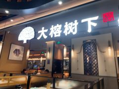 -大榕树下顺德菜(金沙洲永旺店)