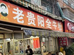 -老贵阳全牛粉(尚义路店)