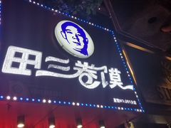 门面-田三卷馍(人民中路店)