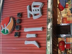 门面-新川面馆(新街口起源店)