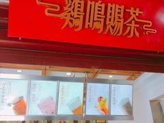 门面-鸡鸣赐茶(鸡鸣寺路店)