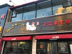 门面-八两八金·莱芜特色炒鸡(市南漳浦路店)