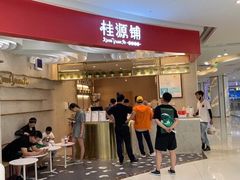门面-桂桂茶(张家港吾悦广场店)