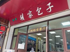 -胡家包子·清真(大众巷店)