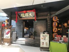 门面-南京大牌档(三阳广场苏宁店)