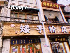 门面-矮子粉店1985·长沙米粉(湘春路店)