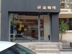 -研途咖啡馆(健康路店)