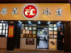门面-华星冰室(湾仔店)