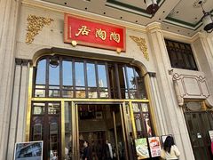 -陶陶居酒家(第十甫路总店)