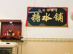 -汕头街养生糖水铺