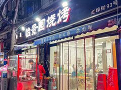 -老白家怡贵园烤肉