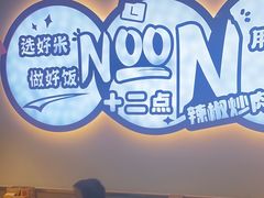 -十二点·辣椒炒肉(南山店)