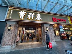 -曹祥泰(解放路店)