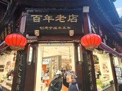 -上海梨膏糖商店(豫园商城店)