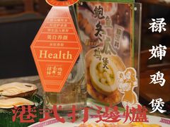 -禄婶鸡煲·打边炉