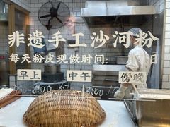 -及第粉·广州非遗沙河粉(赤岗店)