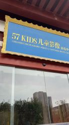 -57KIDS儿童摄影