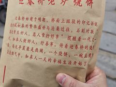 -迎春桥老炉烧饼(碧霞路店)