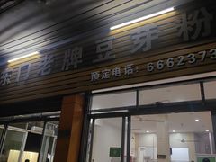 -正宗东门老牌豆芽粉