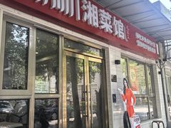 -新新湘菜馆(新中街二条店)