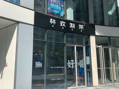 门面-杯欢制茶(三里屯店)