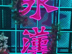 -永汉电影院(北京路总店)