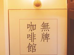 -无牌咖啡&酒馆