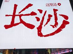 -黄兴南路步行商业街