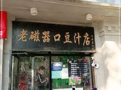 门面-老磁器口豆汁店(天坛店)