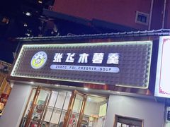 -张飞木薯羹(金鱼巷店)