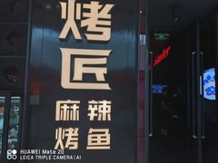 门面-烤匠麻辣烤鱼(青羊万达店)