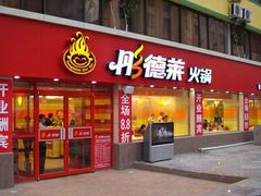 门面-彤德莱(青岛人民路店)