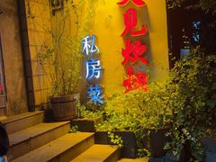 -又见炊烟私房菜(敬亭路店)