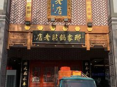 -邢家锅贴老店·非遗·开封菜(金明广场店)