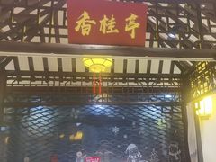 -和源祥·日照菜扛把子(万平口一店)