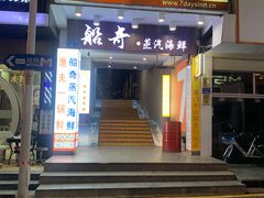 门面-船奇蒸汽海鲜·闽菜(八市海鲜总店)