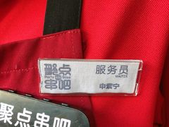 -聚点串吧·北京烧烤(赵登禹路店)