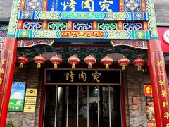 -烤肉宛饭庄(北新桥店)