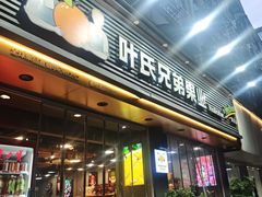 -叶氏兄弟果业(衢州道前街1店)