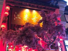 门面-江南古镇(斗西路万致创意园店)