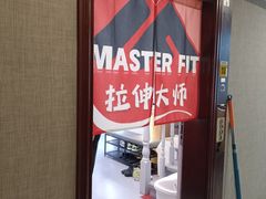-MASTER FIT 拉伸大师·筋膜刀·西式按摩(上梅林卓悦汇店)