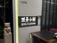 -三利音·玖弄小鲜(浦东嘉里城店)