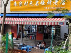 -朱家村无名烧烤