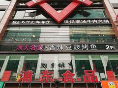 -浦东食品城(华诚大厦店)