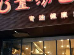 门面-金汤包(美专校街店)