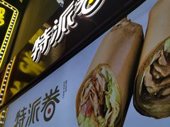-特派卷·老北京烤鸭卷(合生汇购物中心店)