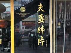 门面-夫妻肺片·中华老字号·正宗川菜(春熙路店)