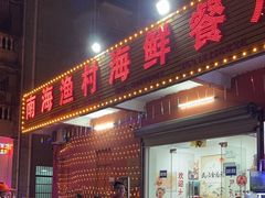 -南海渔村海鲜餐厅(溪涌店)